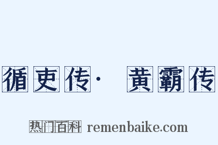 循吏传·黄霸传是什么意思的图片